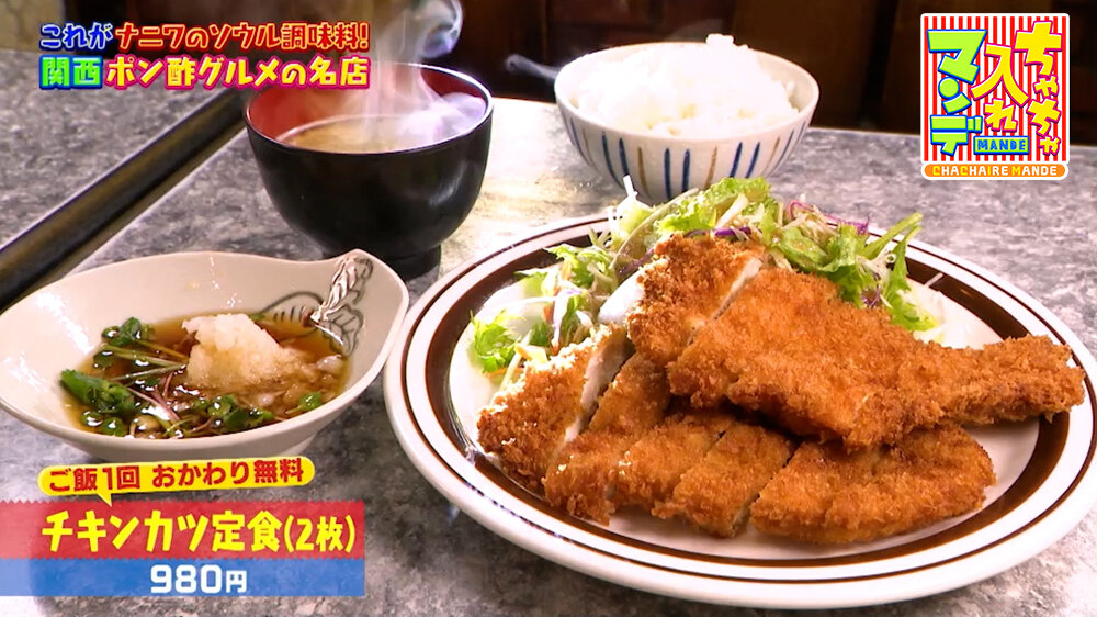 『ちゃちゃ入れマンデー』（8月18日OA）「チキンカツ定食（2枚）」（980円）