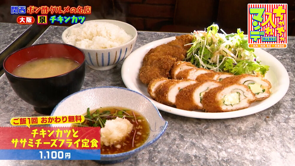 『ちゃちゃ入れマンデー』（8月18日OA）「チキンカツとササミチーズフライ定食」（1,100円）