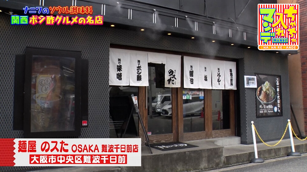 『ちゃちゃ入れマンデー』（8月18日OA）「麺屋 のスた OSAKA 難波千日前店」（大阪市中央区）