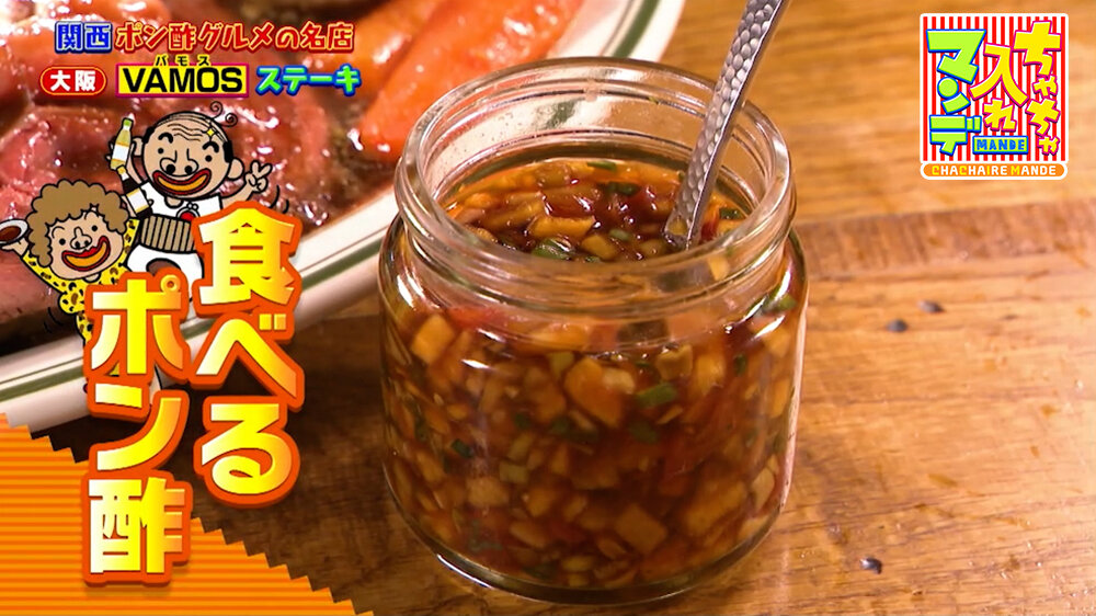 『ちゃちゃ入れマンデー』（8月18日OA）食べるポン酢