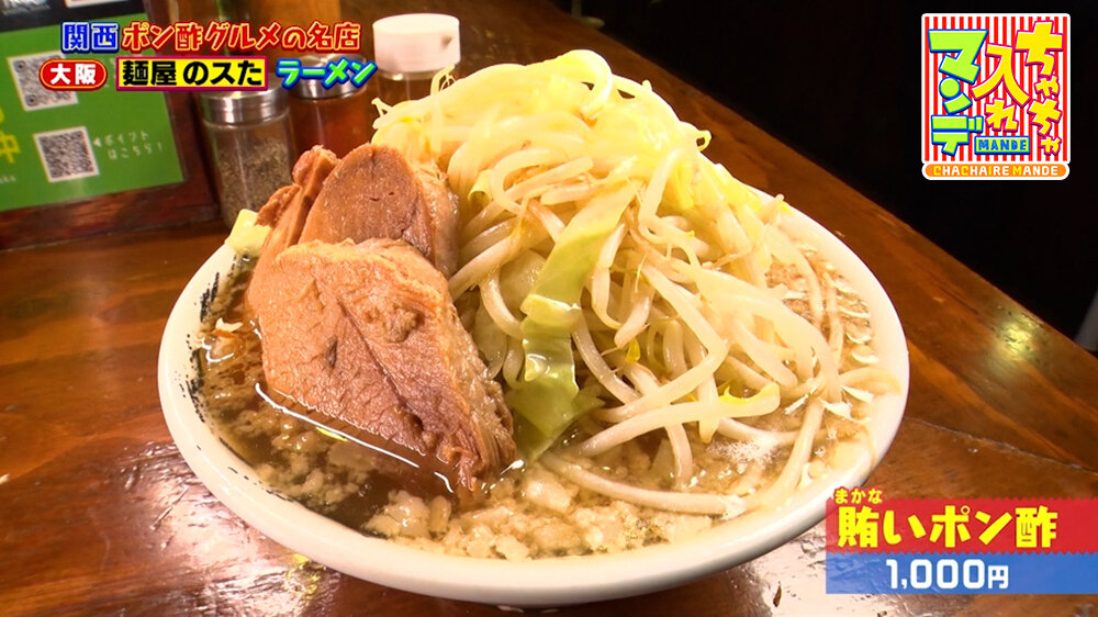 『ちゃちゃ入れマンデー』（8月18日OA）「賄いポン酢」（1,000円）