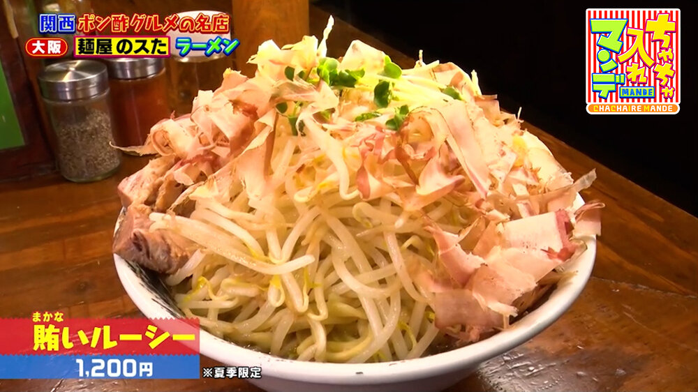 『ちゃちゃ入れマンデー』（8月18日OA）「賄いルーシー」（1,200円）a