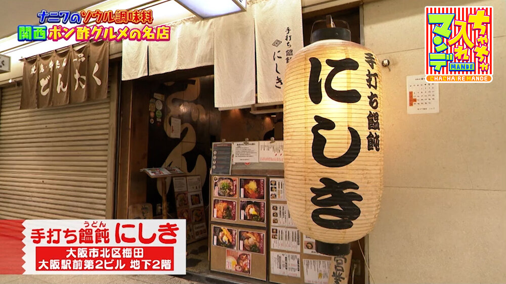 『ちゃちゃ入れマンデー』（8月18日OA）「手打ち饂飩 にしき」（大阪市北区）