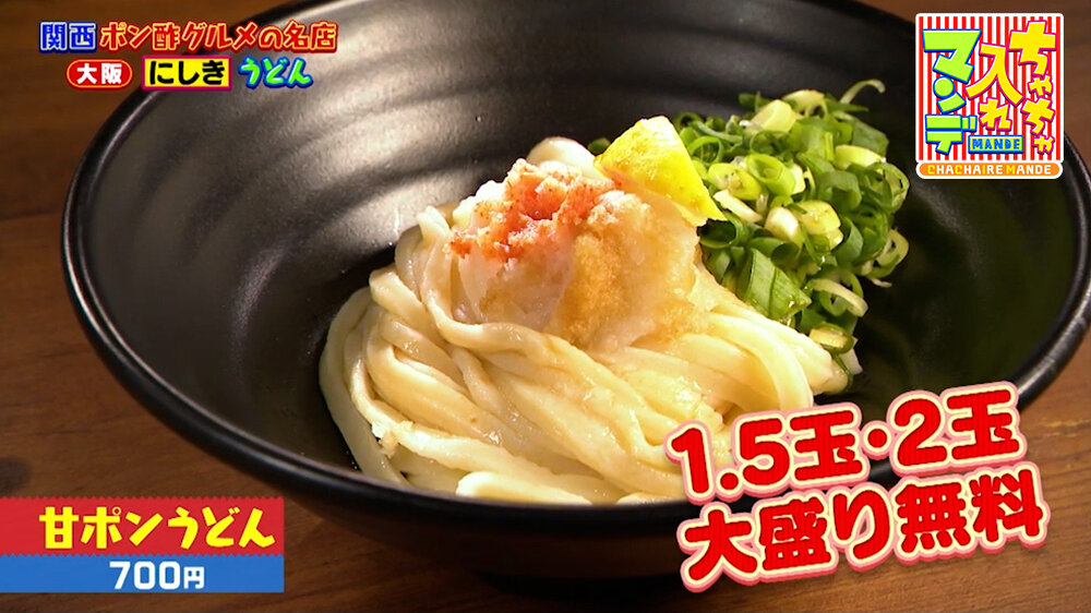 『ちゃちゃ入れマンデー』（8月18日OA）「甘ポンうどん」（700円）
