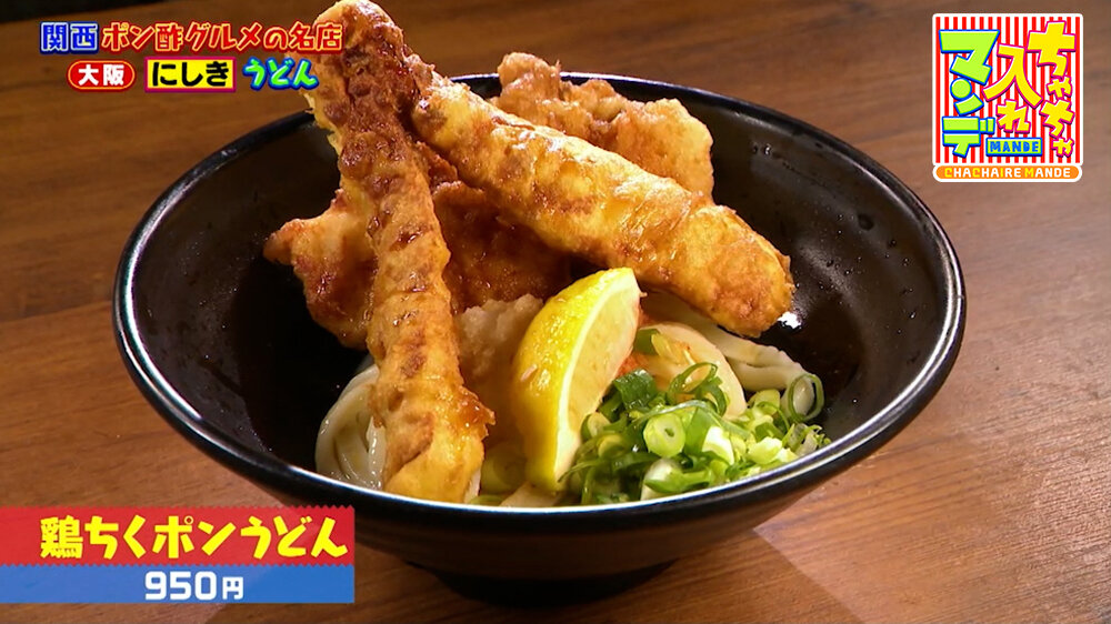 『ちゃちゃ入れマンデー』（8月18日OA）「鶏ちくポンうどん」（950円）