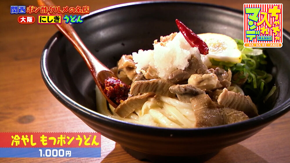 『ちゃちゃ入れマンデー』（8月18日OA）「冷やし もつポンうどん」（1,000円）