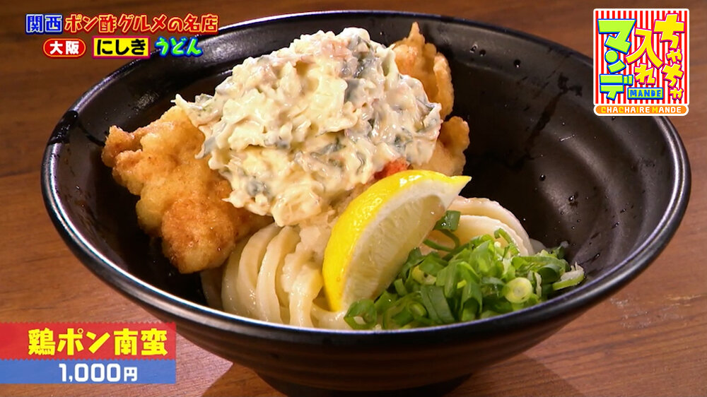 『ちゃちゃ入れマンデー』（8月18日OA）「鶏ポン南蛮」（1,000円）