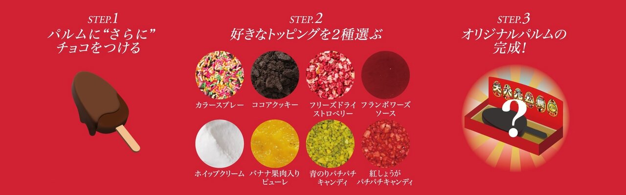 「オリジナル二度づけパルム」作りが楽しめます