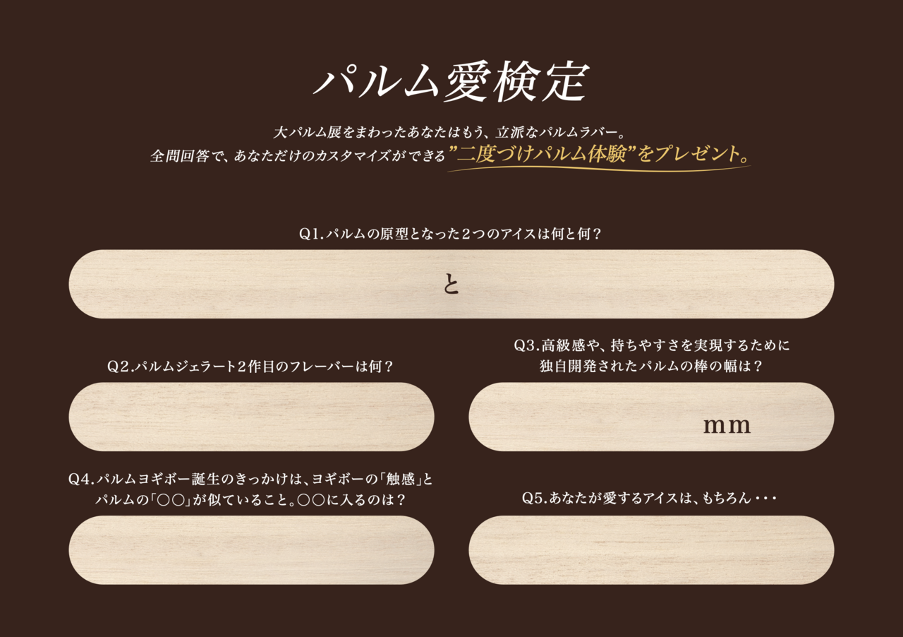 「パルム愛検定」 