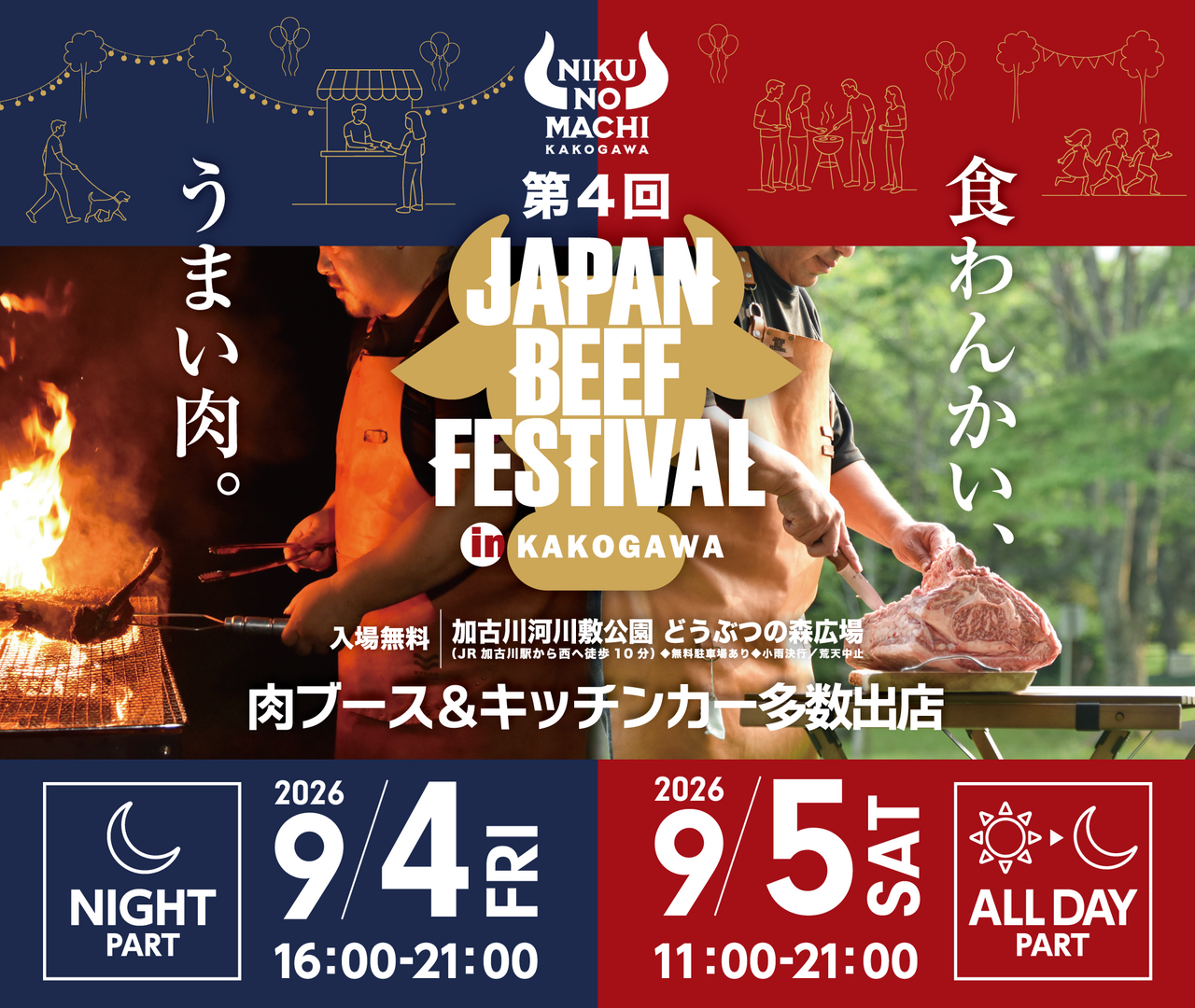 「第4回 JAPAN BEEF FESTIVAL in KAKOGAWA」