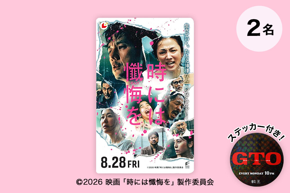 2026年8月28日（金）公開 映画『時には懺悔を』ペアチケット