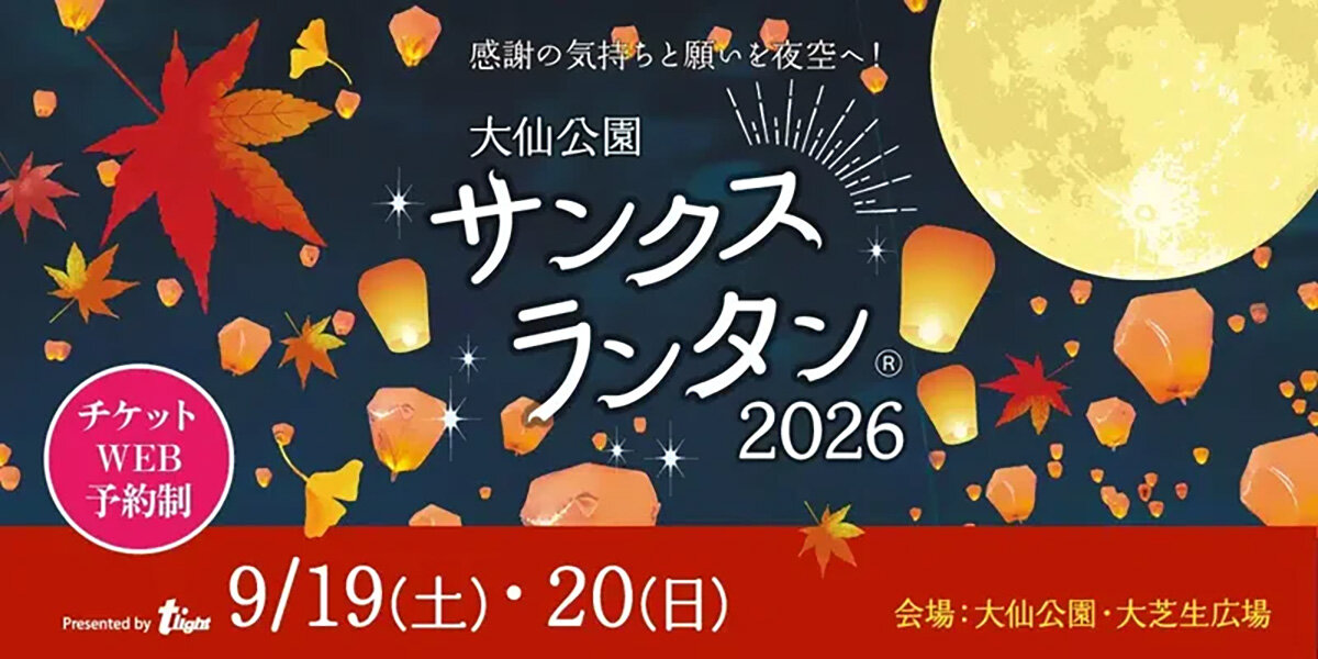 2026年9月19日（土）・20日（日）に開催される『大仙公園サンクスランタン2026』（堺市堺区）