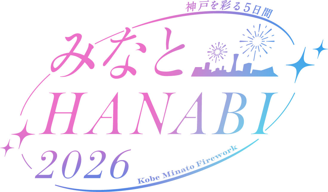 「みなとHANABI 2026」
