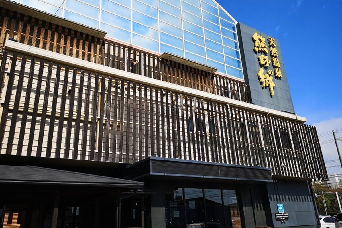 「鳴尾浜温泉 熊野の郷」（兵庫県西宮市）外観