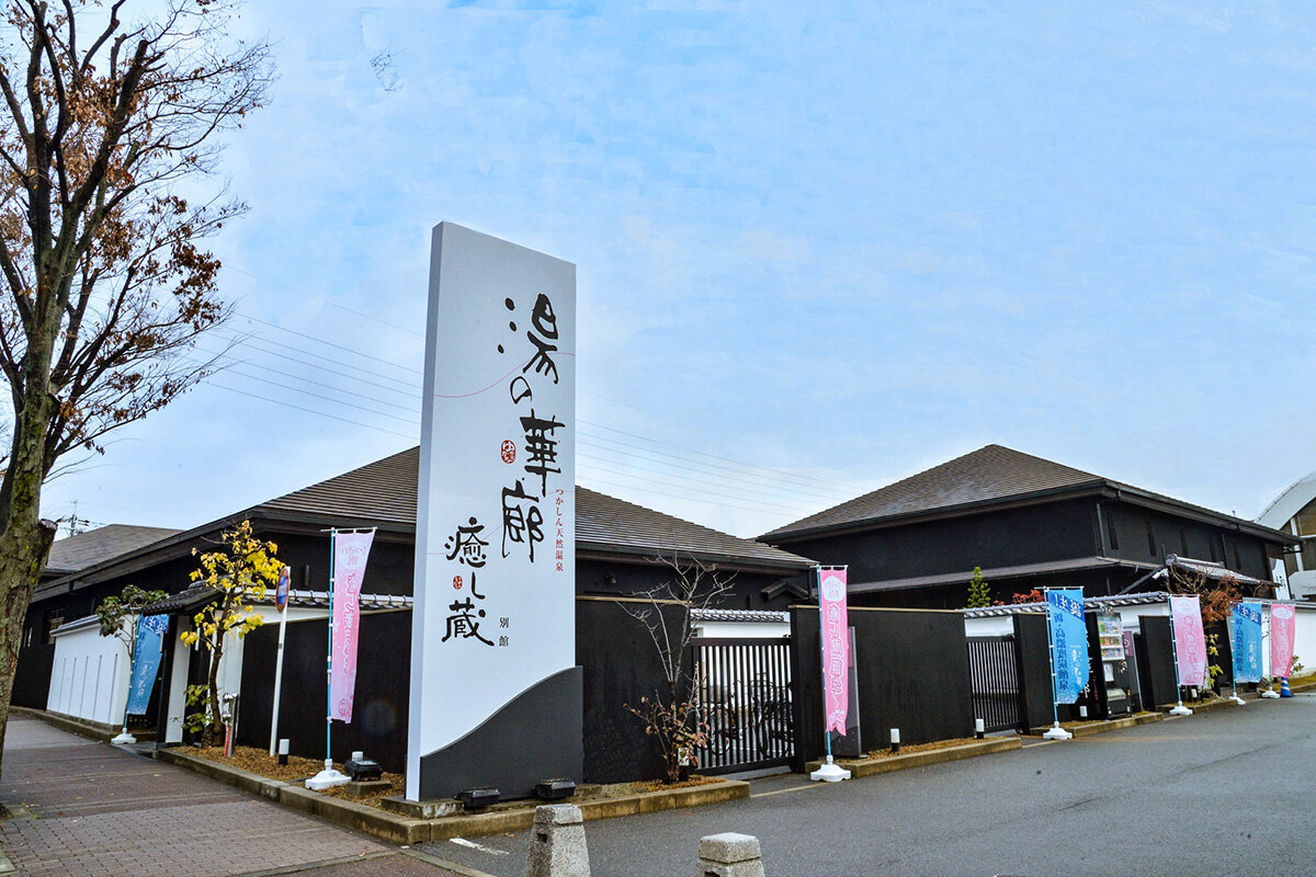 つかしん天然温泉「湯の華廊」（兵庫県尼崎市）