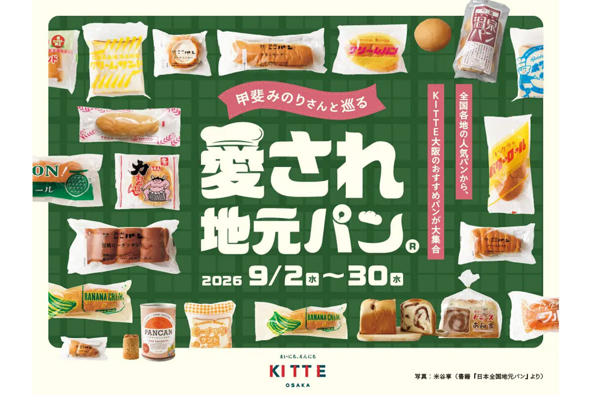 商業施設「KITTE大阪」（大阪市北区）で開催されるご当地パンイベント『甲斐みのりさんと巡る 愛され地元パン』
