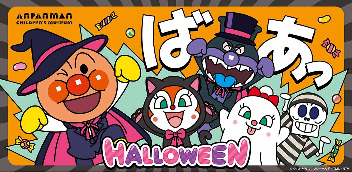 「神戸アンパンマンこどもミュージアム＆モール」でハロウィーンイベントが開催