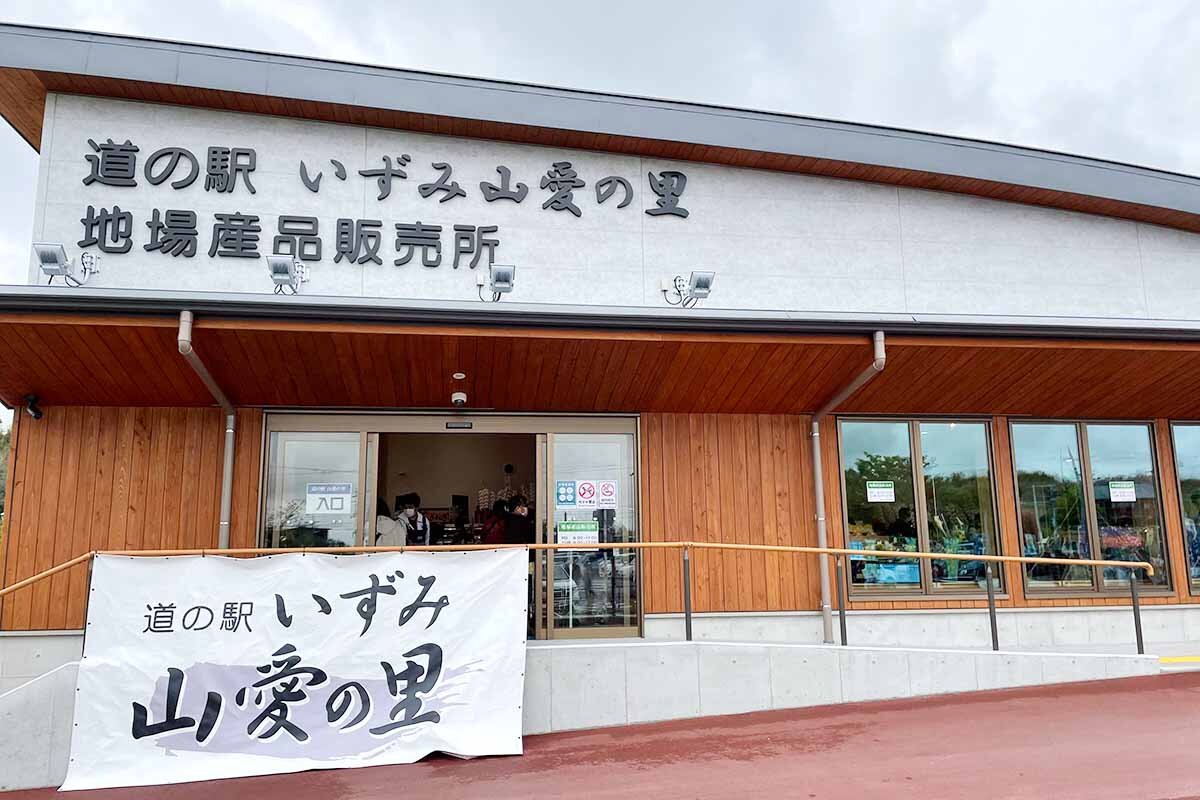 2022年4月にリニューアルオープンした「道の駅 いずみ山愛の里」（撮影：2022年5月）