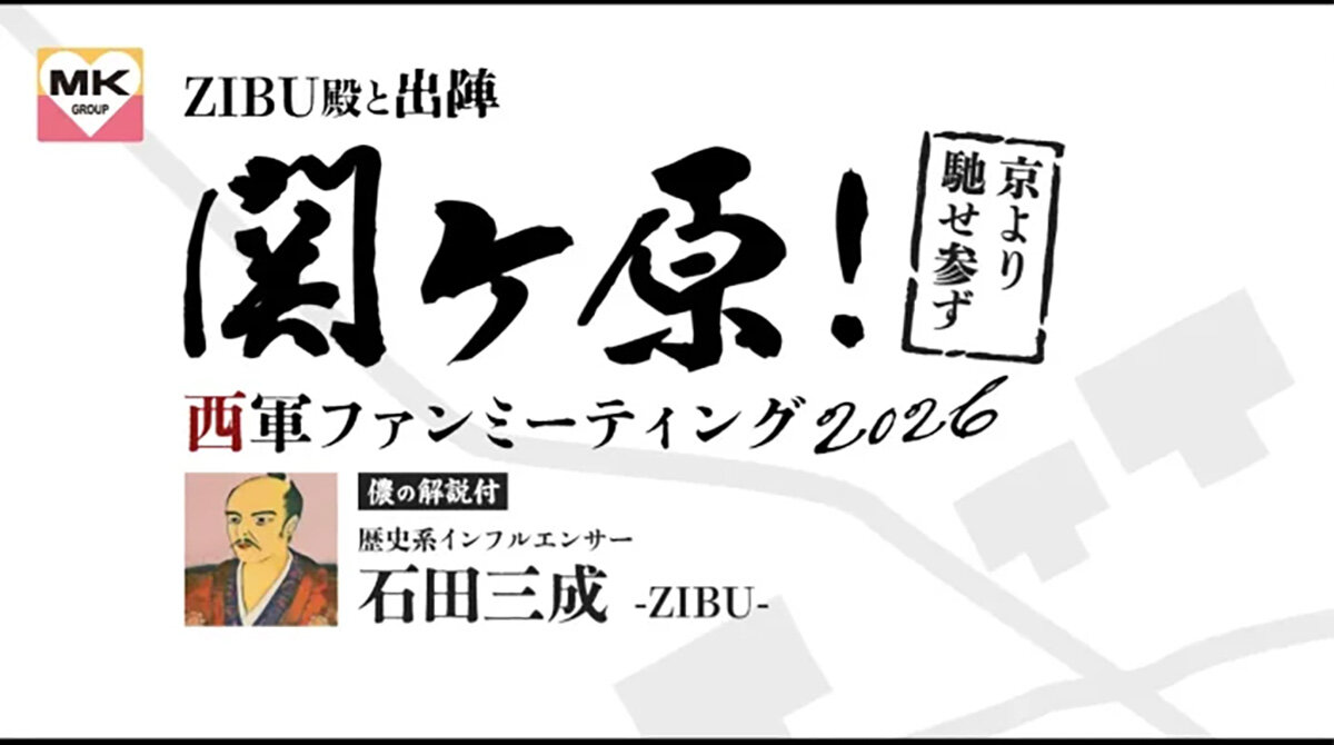 歴史系インフルエンサー・石田三成-ZIBU-と行く日帰りバスツアー『【京都発・往路本人同乗】ZIBU殿と出陣 関ヶ原！西軍ファンミーティング2026』