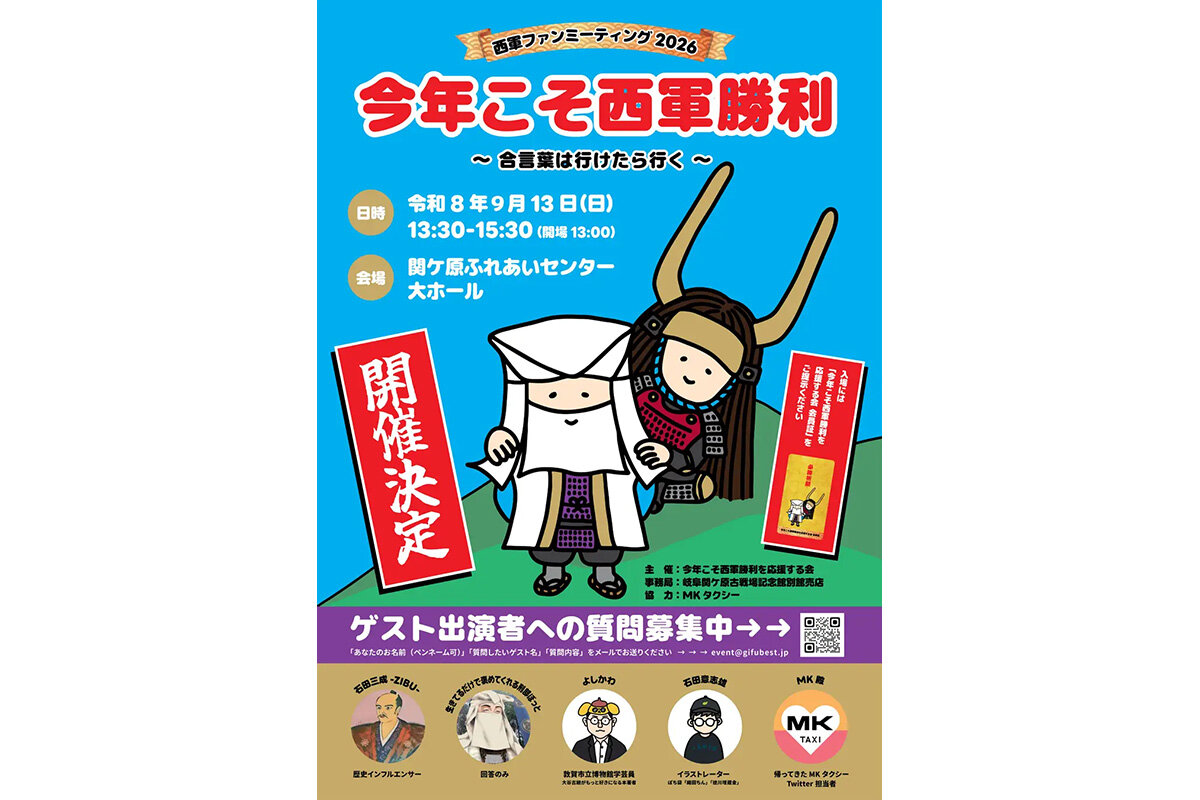 2026年9月13日（日）、「関ケ原ふれあいセンター 大ホール」で開催される『今年こそ西軍勝利〜合言葉は行けたら行く〜』