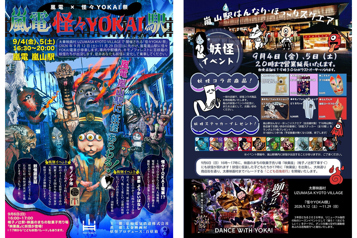 2026年9月4日（金）と5日（土）に開催される『嵐山怪々YOKAI駅』ポスター