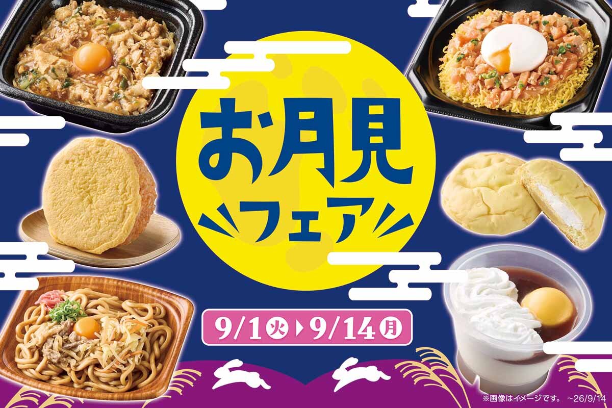 ミニストップの「お月見フェア」