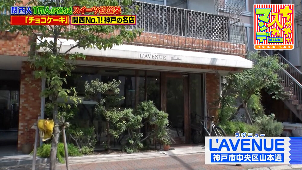 『ちゃちゃ入れマンデー』（9月1日OA）「L’AVENUE」（神戸市中央区）