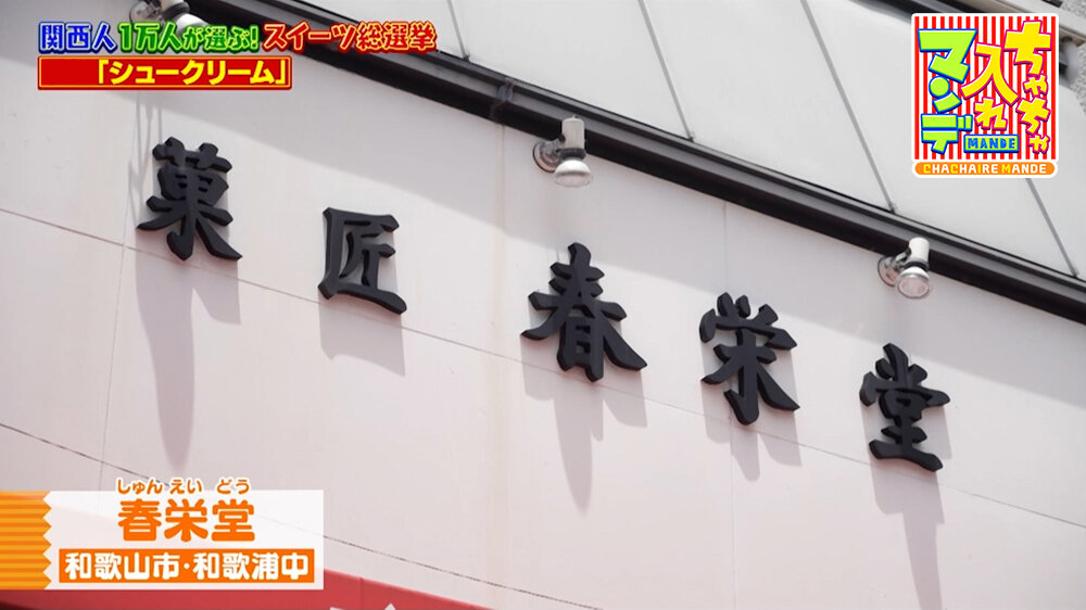 『ちゃちゃ入れマンデー』（9月1日OA）「春栄堂」（和歌山市）