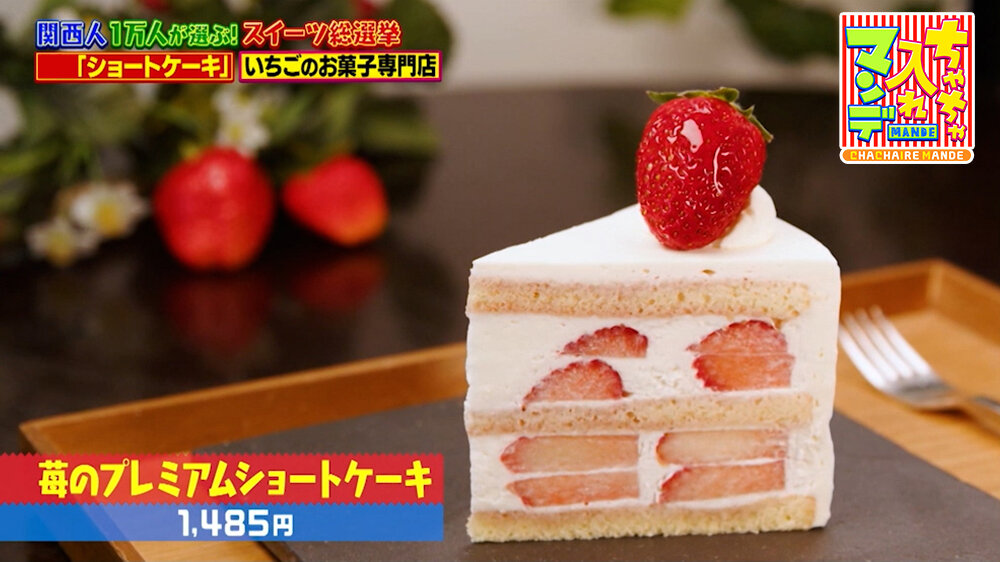 『ちゃちゃ入れマンデー』（9月1日OA）「苺のプレミアムショートケーキ」（1,485円）