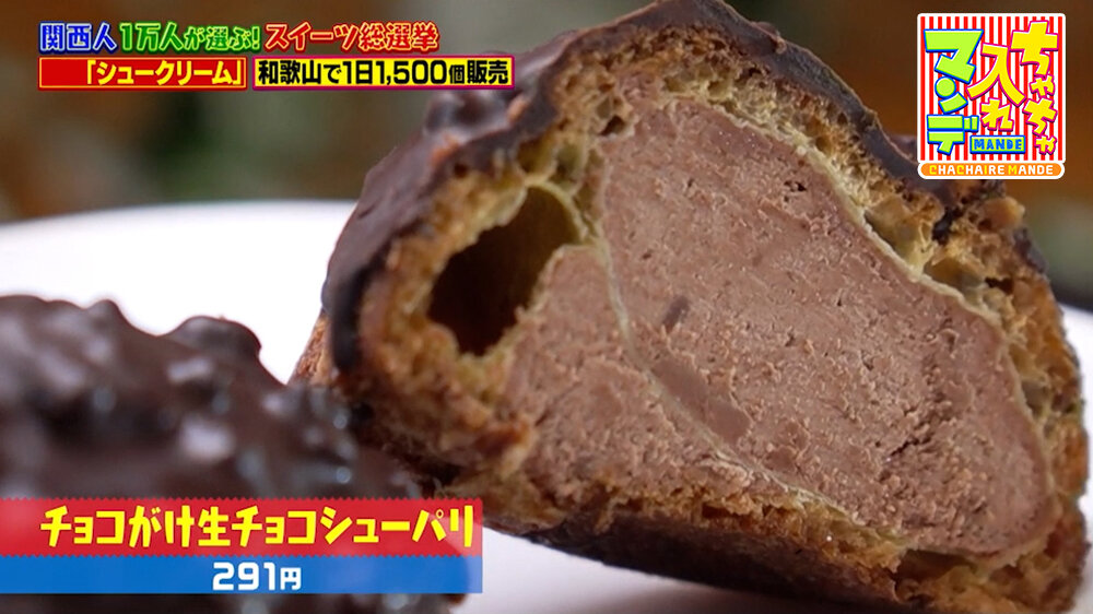 『ちゃちゃ入れマンデー』（9月1日OA）「チョコがけ生チョコシューパリ」（291円）