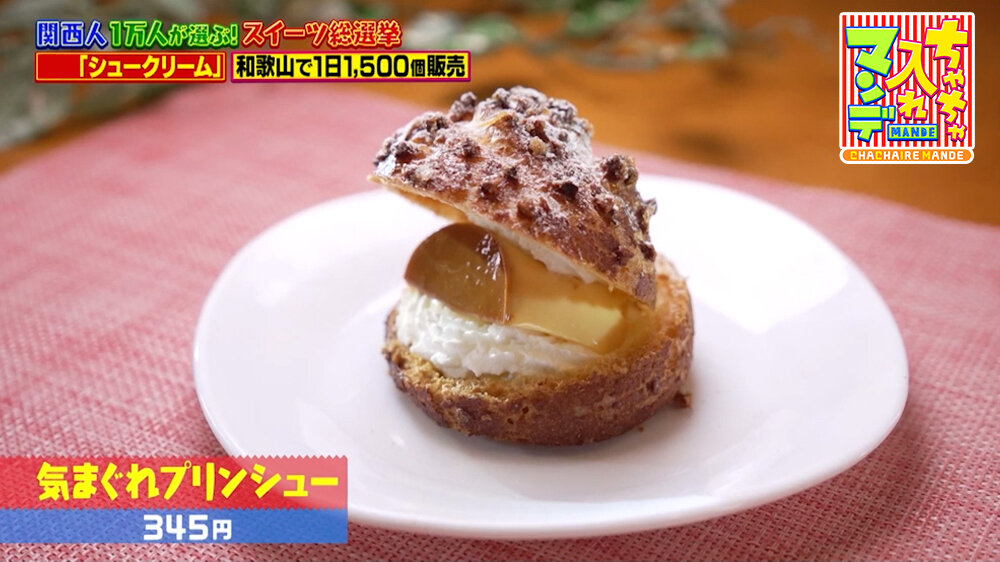 『ちゃちゃ入れマンデー』（9月1日OA）「気まぐれプリンシュー」（345円）