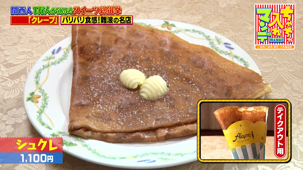 『ちゃちゃ入れマンデー』（9月1日OA）「シュクレ」（1,100円）