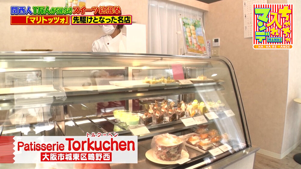『ちゃちゃ入れマンデー』（9月1日OA）「パティスリー トルクーヘン」（大阪市城東区）
