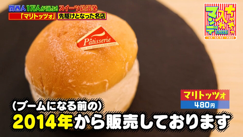 『ちゃちゃ入れマンデー』（9月1日OA）「マリトッツォ」（480円）