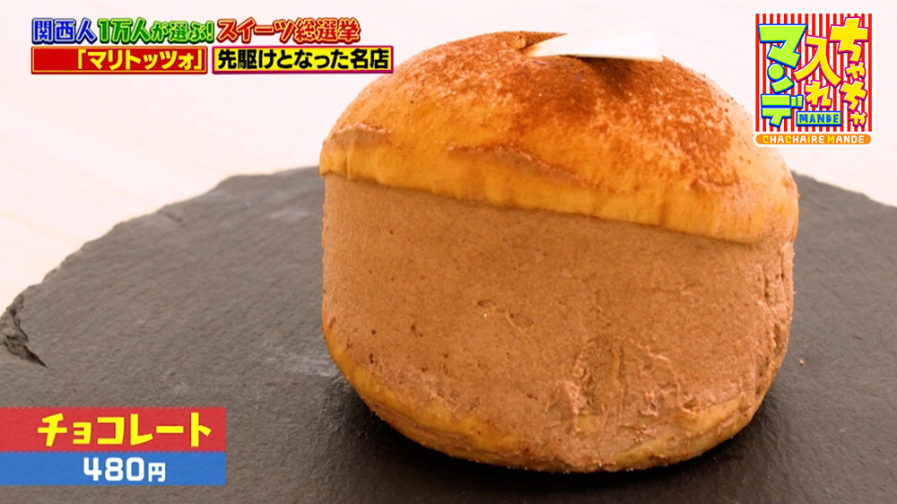 『ちゃちゃ入れマンデー』（9月1日OA）「チョコレート」（480円）