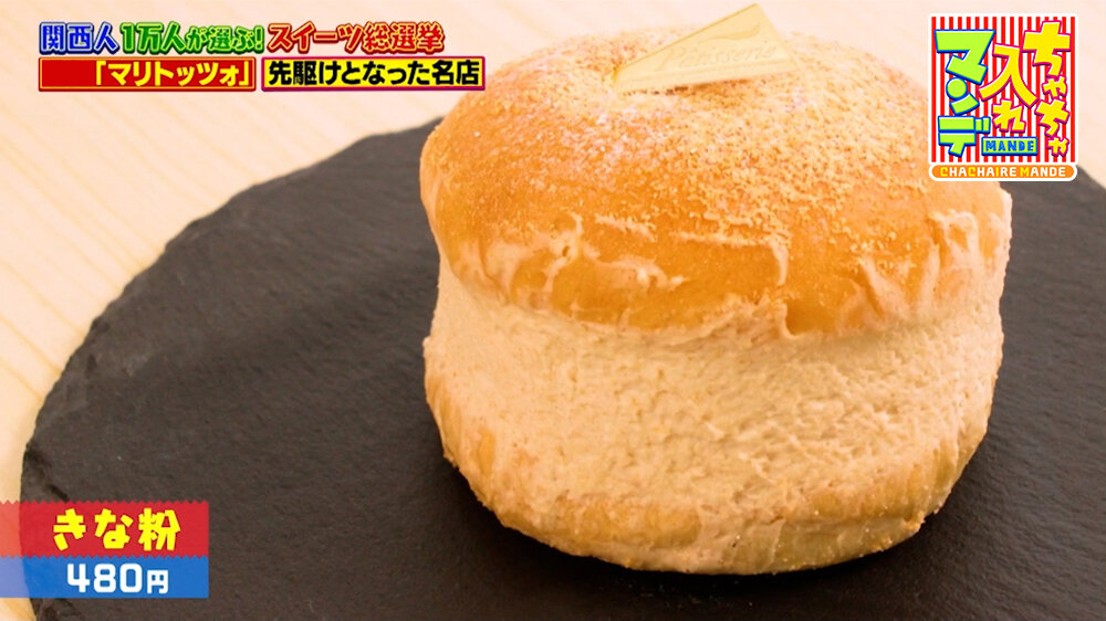 『ちゃちゃ入れマンデー』（9月1日OA）「きな粉」（480円）