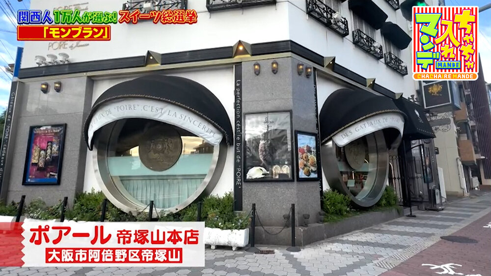 『ちゃちゃ入れマンデー』（9月1日OA）「ポアール 帝塚山本店」（大阪市阿倍野区）