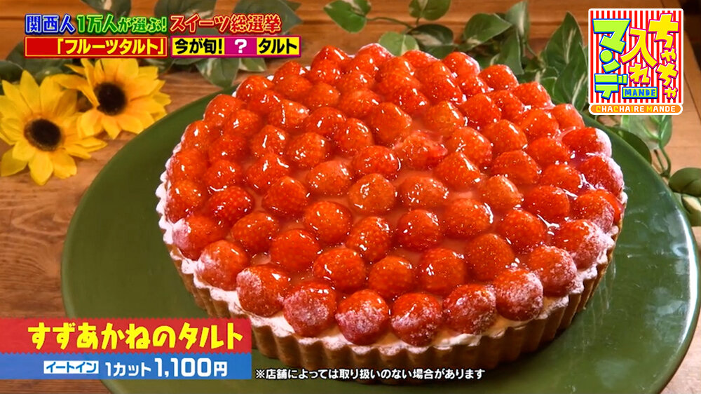 『ちゃちゃ入れマンデー』（9月1日OA）「すずあかねのタルト」（イートイン・1カット1,100円）