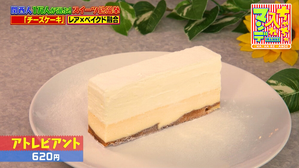 『ちゃちゃ入れマンデー』（9月1日OA）「アトレビアント」（620円）