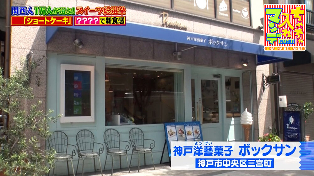 『ちゃちゃ入れマンデー』（9月1日OA）「神戸洋藝菓子 ボックサン」（神戸市中央区）