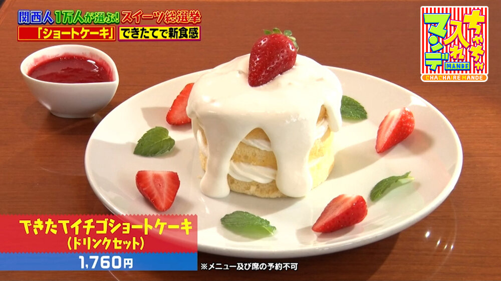 『ちゃちゃ入れマンデー』（9月1日OA）「できたてイチゴショートケーキ（ドリンクセット）」（1,760円）