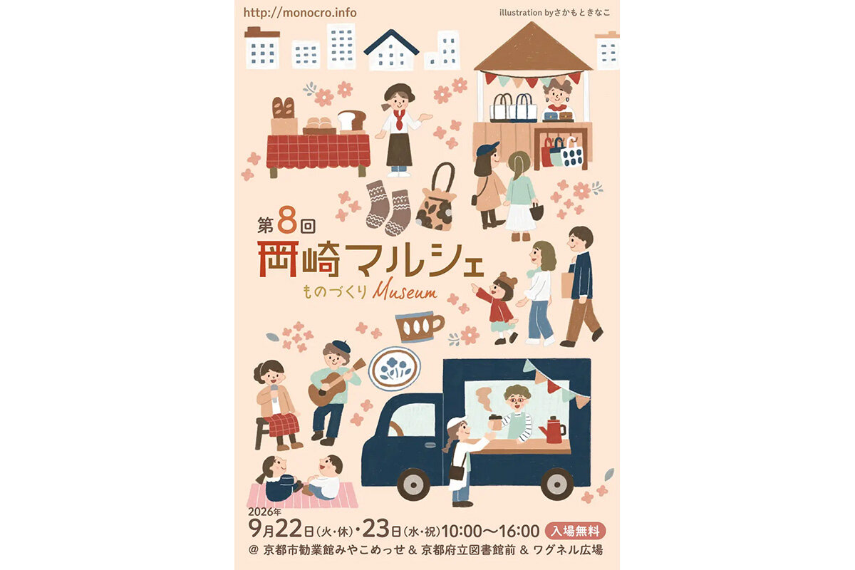 2026年9月22日（火・休）・23日（水・祝）に開催される『第8回 岡崎マルシェ〜ものづくり Museum〜』（京都市左京区）