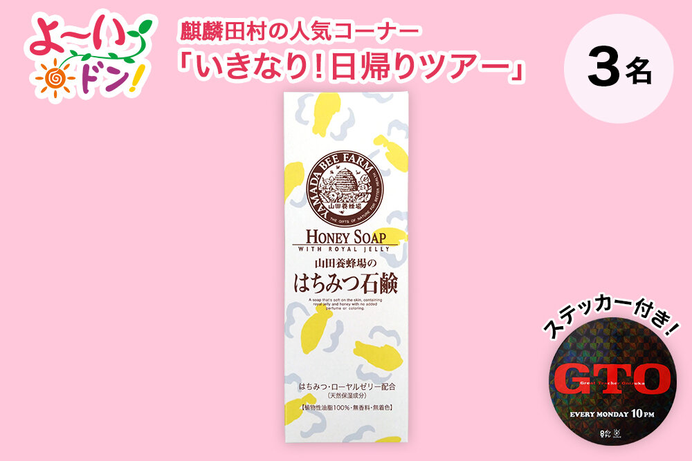 『よ～いドン！』麒麟・田村の人気コーナー 「いきなり！日帰りツアー」