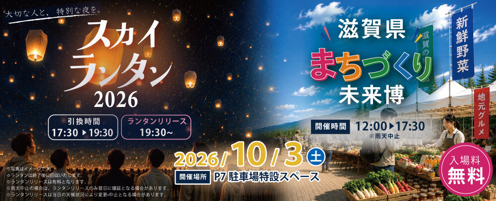 「スカイランタン2026＆滋賀県まちづくり未来博 in 三井アウトレットパーク 滋賀竜王」