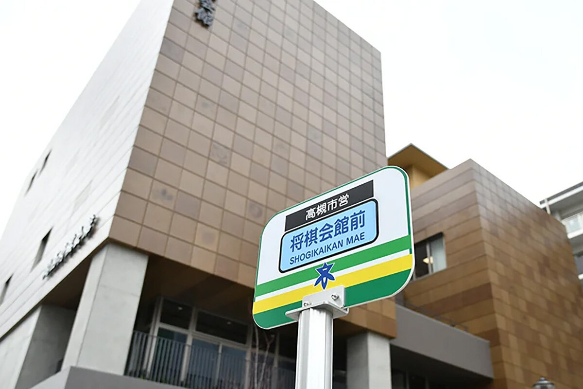 2025年のダイヤ改正時に「JR高槻駅西」から名称変更された、高槻市営バス停留所「将棋会館前」