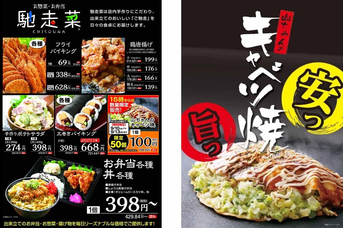 「馳走菜（ちそうな）」のラインアップやキャベツ焼