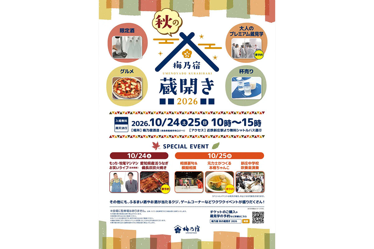 2026年10月24日（土）・25日（日）に開催される『梅乃宿秋の蔵開き2026』（奈良県葛城市）