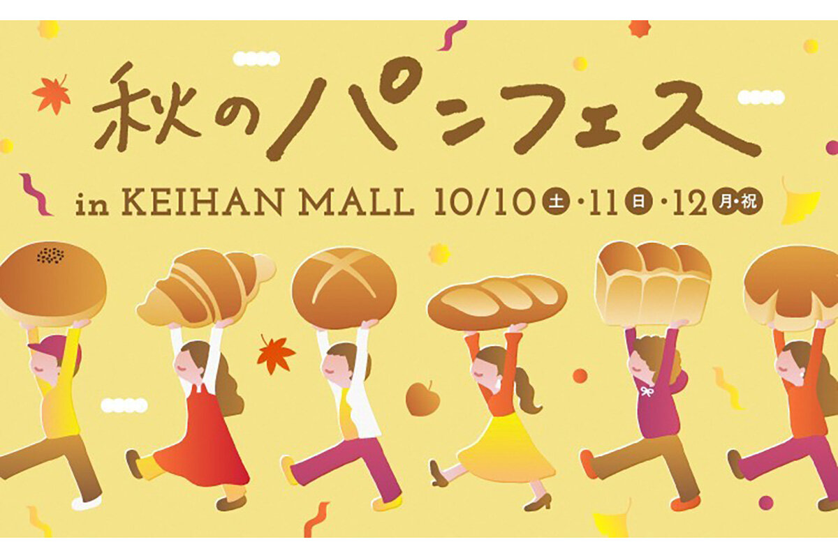 人気ベーカリー11店舗が集う『秋のパンフェス in KEIHAN MALL』（大阪市都島区）