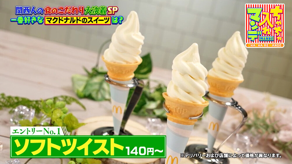 『ちゃちゃ入れマンデー』（9月15日OA）マクドナルド「 ソフトツイスト」（140円〜）