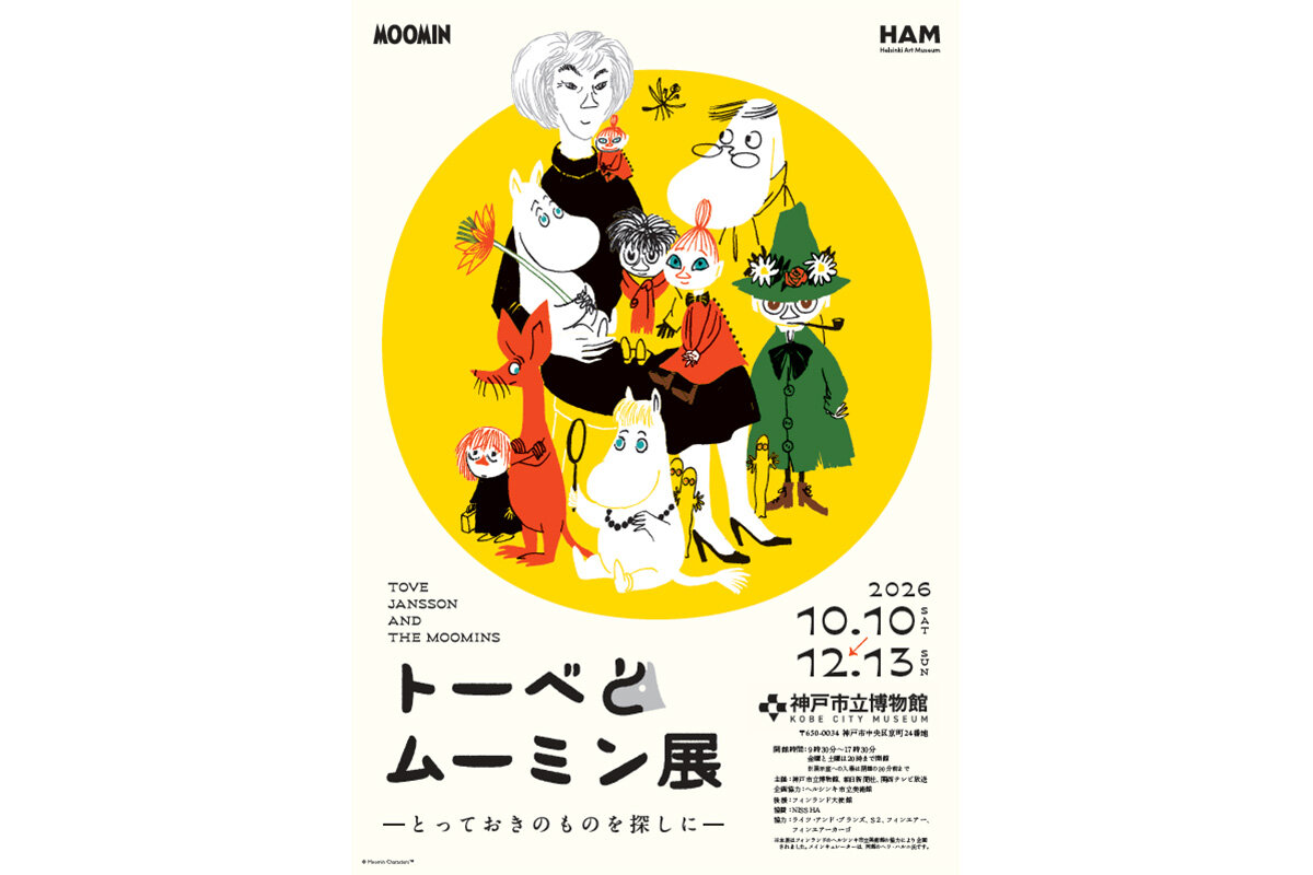 『トーベとムーミン展～とっておきのものを探しに～』メインビジュアル